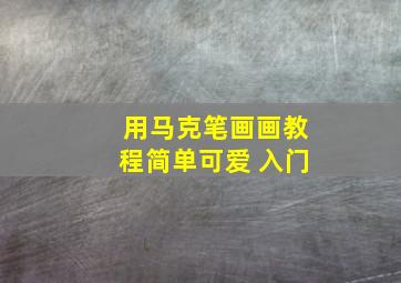 用马克笔画画教程简单可爱 入门